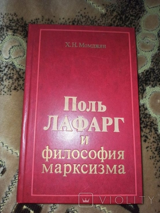 Х.Н. Момджян. Поль Лафарг и философския марксизма