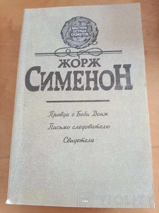 Ж. Сименон. Правда о Беби Донж