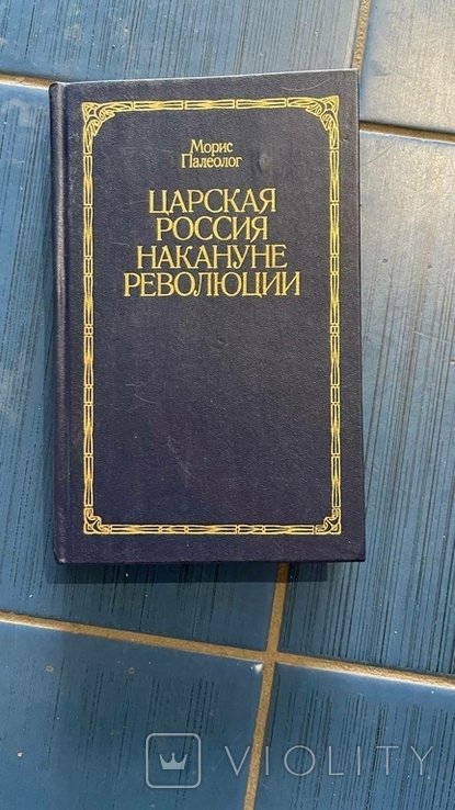 Палеолог. Царская Россия накануне революции