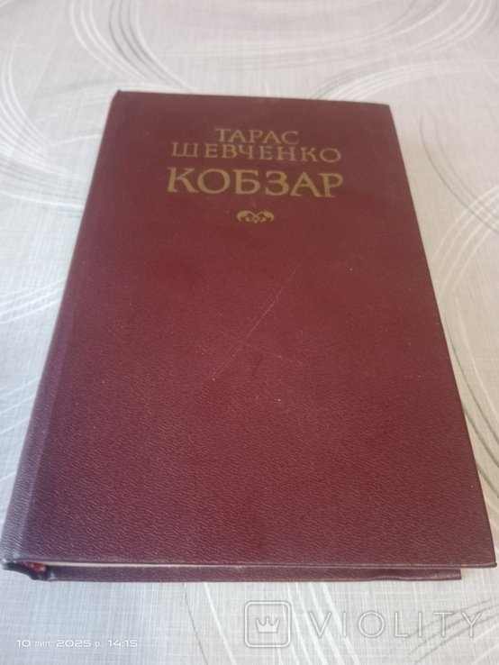 Т.Г. Шевченко. Кобзар