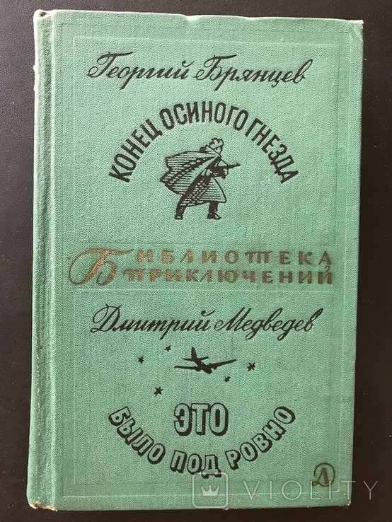 Брянцев. Конец осиного гнезда
