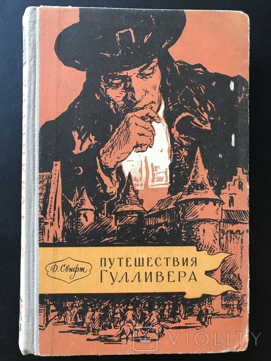 Д. Свифт. Путешествие Гулливера