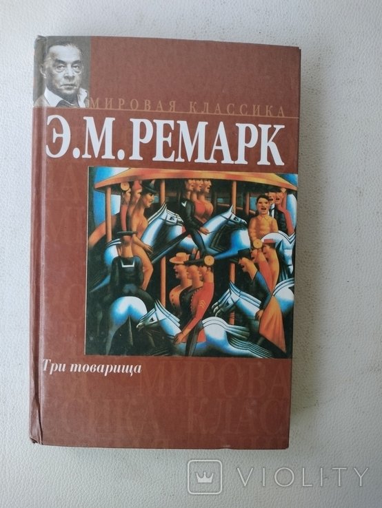 Э.М. Ремарк. Три товарища
