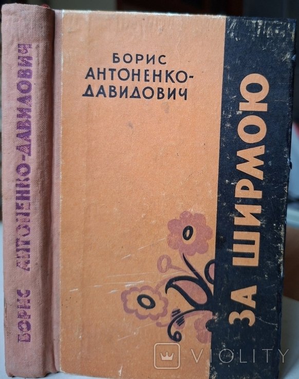 Б. АнтоненкоДавидович. За ширмою