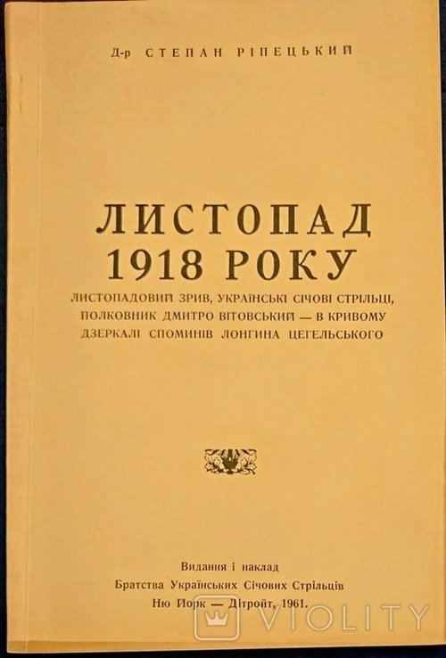 С. Рипецкий. Ноябрь 1918 года