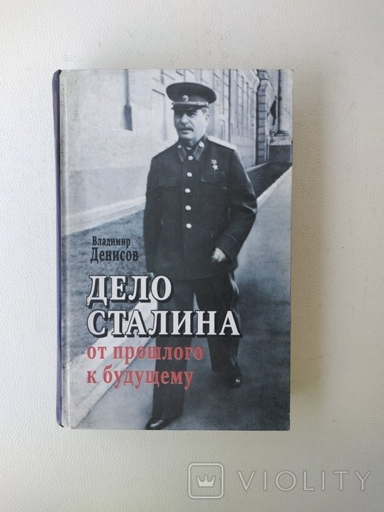 Сталин. Дело Сталина. От прошлого к будущему