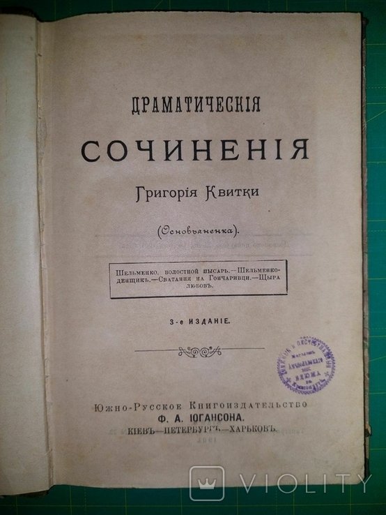 Г.Ф. КвиткаОсновьяненко. Драматические Сочинения