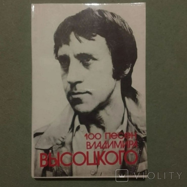 В. С. Высоцкий. 100 песен
