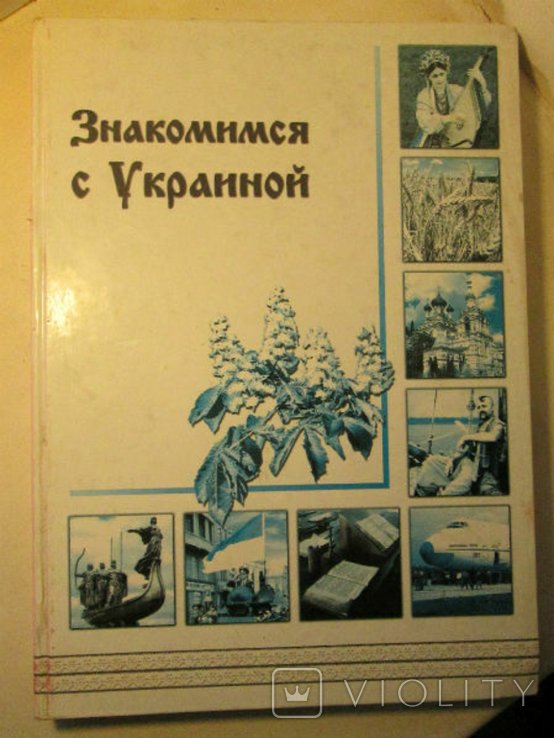 Н.М. Матвеева. Знакомимся с Украиной. История Украины для иностранных студентов Учебное пособие