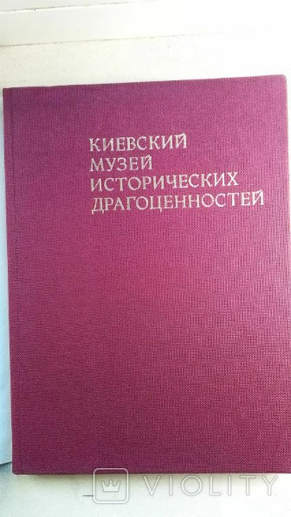 О.Д. Ганина. Киевский музей исторических драгоценностей