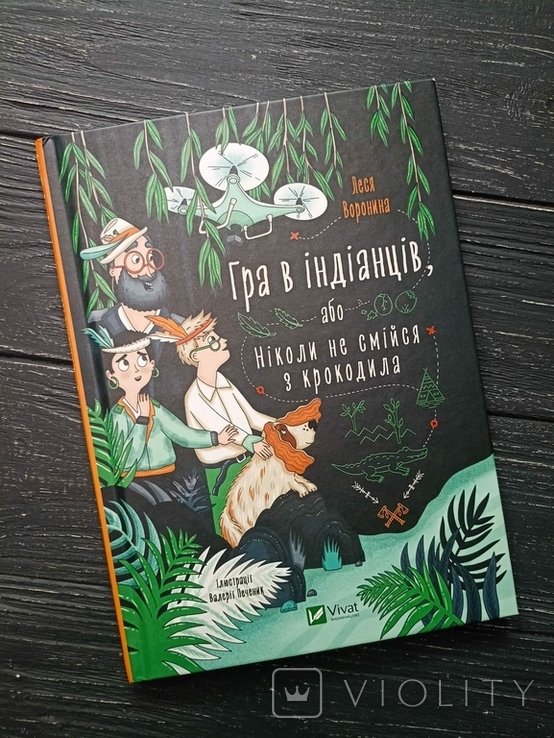 Леся Воронина. Игра в индейцев, или Никогда не смейся с крокодилом