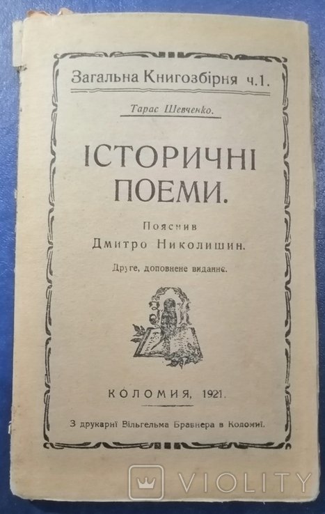 Т. Шевченко. ИСТОРИЧЕСКИЕ ПОЭМЫ