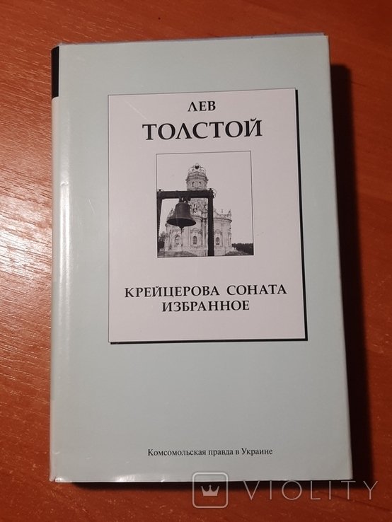 Л.Н. Толстой. Крейцерова соната. Избранное