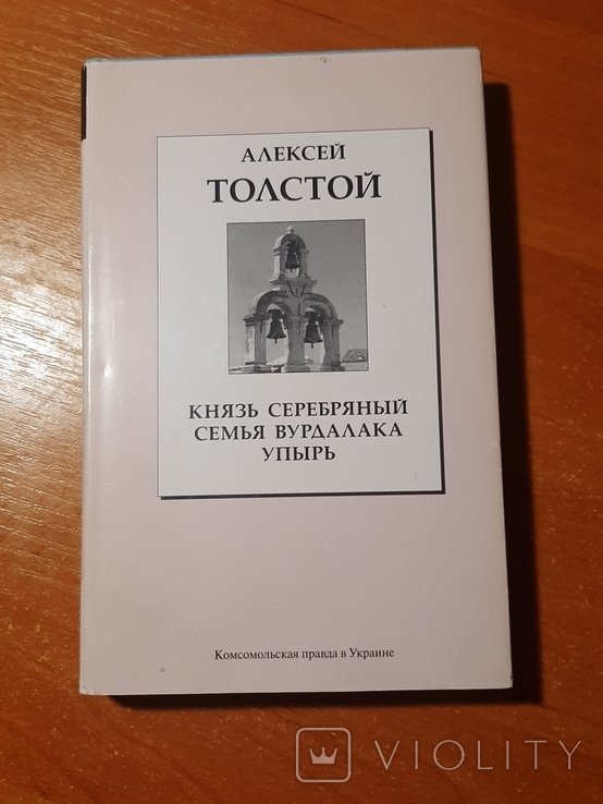 А.Н. Толстой. Князь Серебряный. Семья вурдалака. Упырь