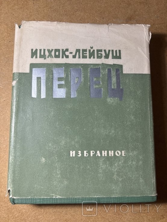 И.Л. Перец. Иудаика. Избранное