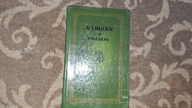 А.С. Пушкин. Пушкин в Болдино