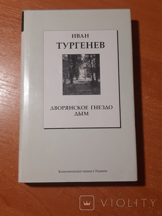 И.С. Тургенев. Дворянское гнездо. Дым
