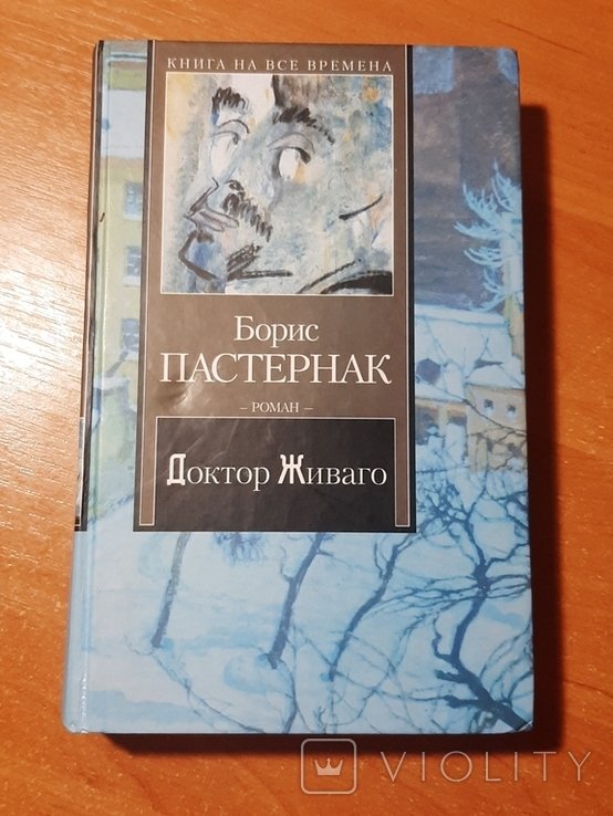 Б.Л. Пастернак. Доктор Живаго