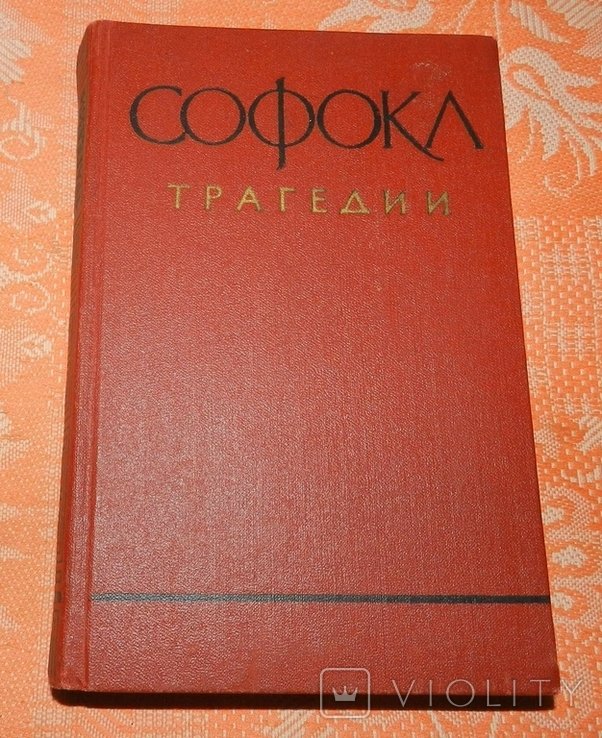 Софокл. Трагедии