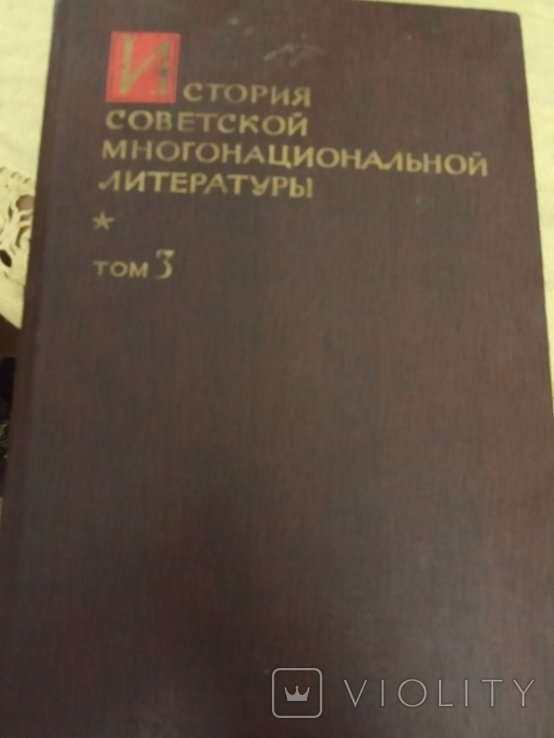История советской многонациональной литературы. Т. 3