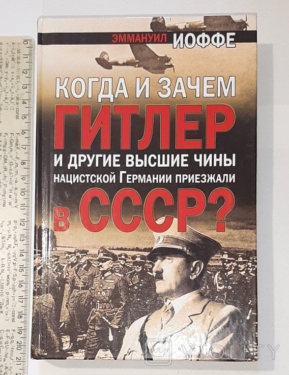 Гитлер. Когда и зачем Гитлер и другие высшие чины нацистской Германии приезжали в СССР?
