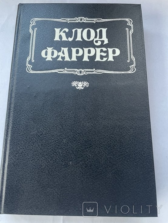 К. Фаррер. Романы