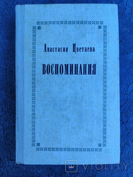 А.Н. Цветаева. Воспоминания