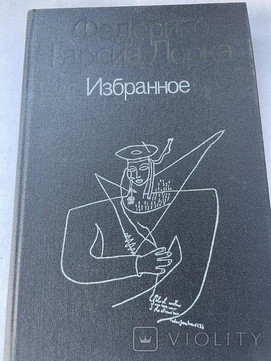 Ф.Г. Гарсиа Лорка. Избранное