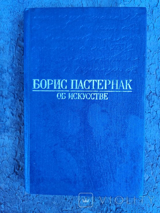 Б.Л. Пастернак. Борис Пастернак об искусстве