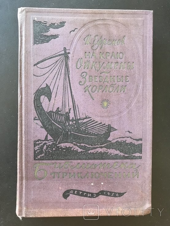 И.А. Ефремов. На краю Ойкумены