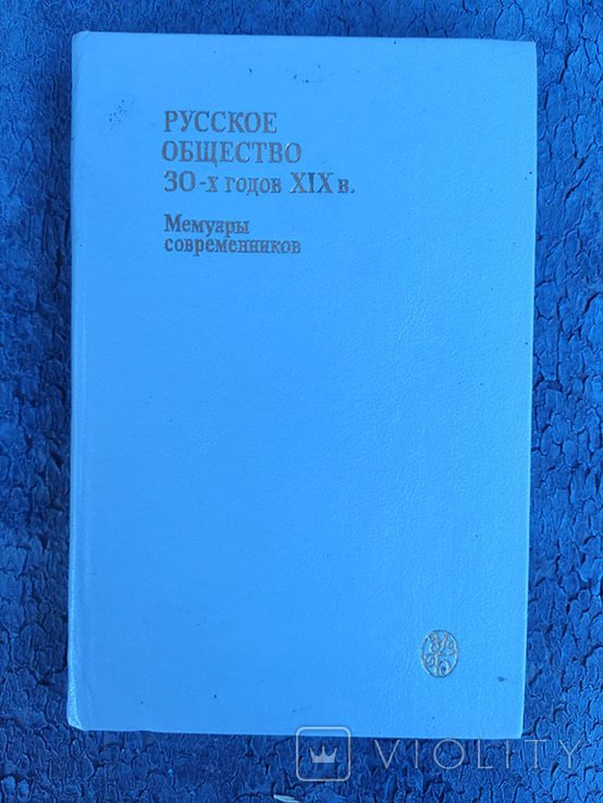 М.Ю. Лермонтов. 1989 Русское общество 30х годов XIX в. Мемуары современников