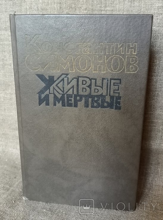 К. Симонов. Живые и мёртвые