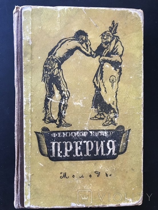 Ф. Купер. Прерия