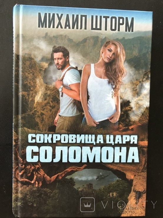 Сокровища Царя Соломона