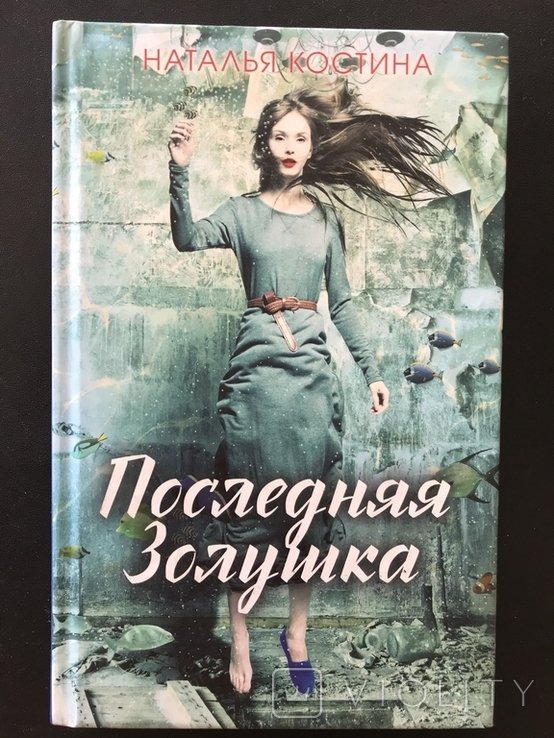 Последняя Золушка