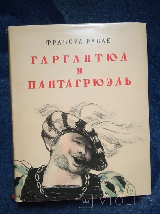 Ф. Рабле. ГАРГАНТЮА и ПАНТАГРЮЭЛЬ