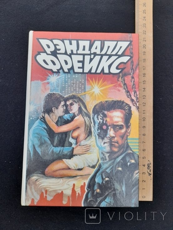 Р. Фрейкс. Терминатор. Судный день