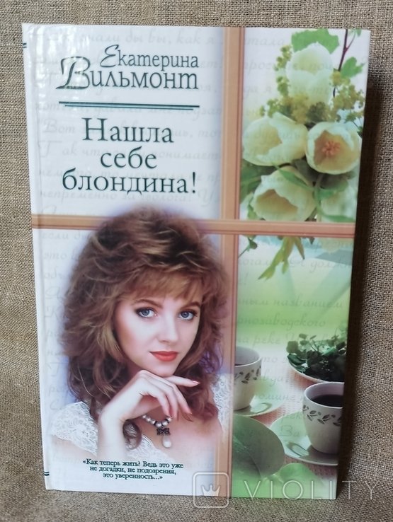 Е. Вильмонт. Нашла себе блондина!