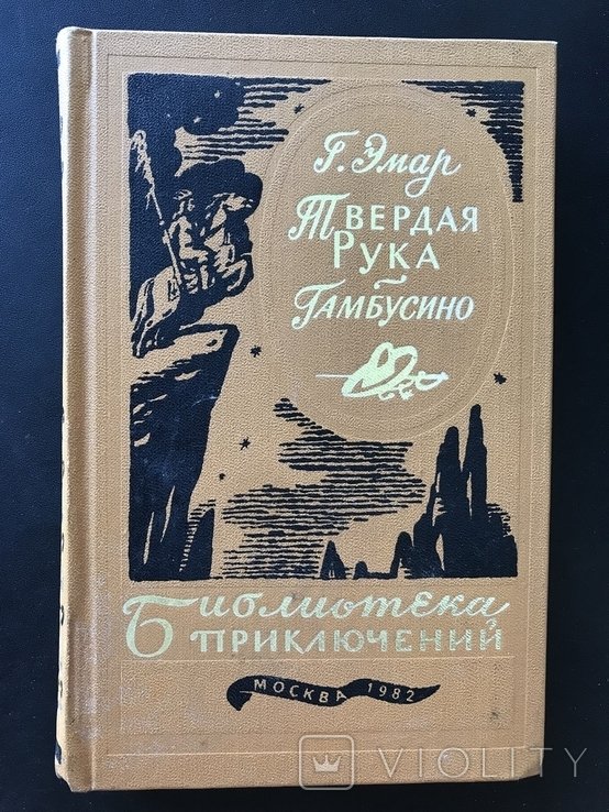 Э. Эмар. Твёрдая рука Гамбусино