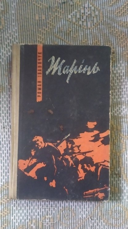 Р. Иваничук. Жаринь