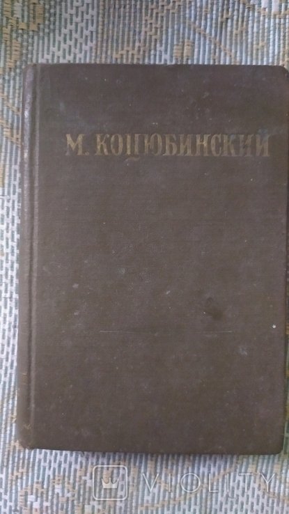 М. М. Коцюбинський. Собрание сочинений в трёх томах. Том 3