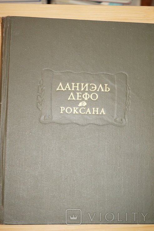 Д. Дефо. Счастливая куртизанка или Роксана