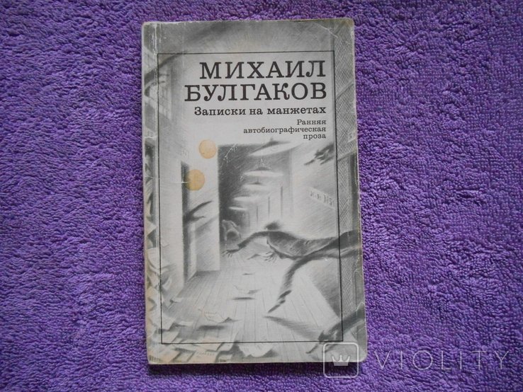 М.А. Булгаков. Записки на манжетах