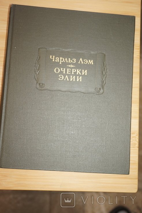 Ч. Лэм. Очерки Элии