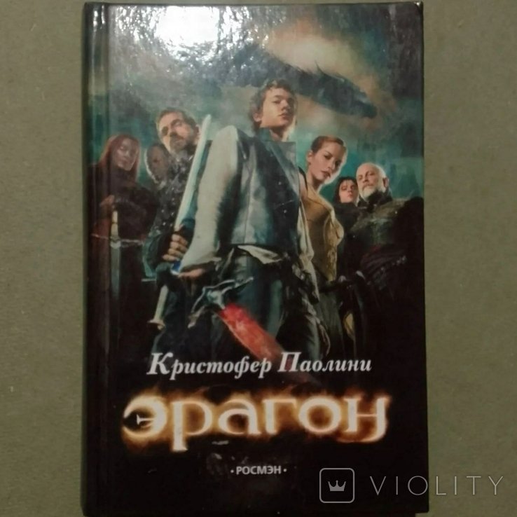 К. Паолини. Эрагон