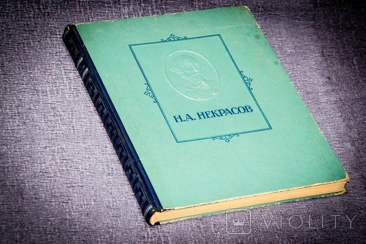 Н.А. Некрасов. Избранные сочинения
