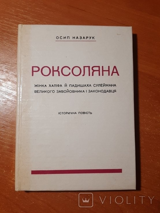 О. Назарук. Роксоляна