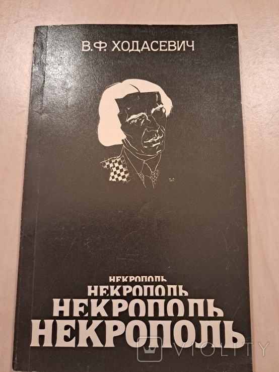 В.Ф. Ходасевич. Некропіль
