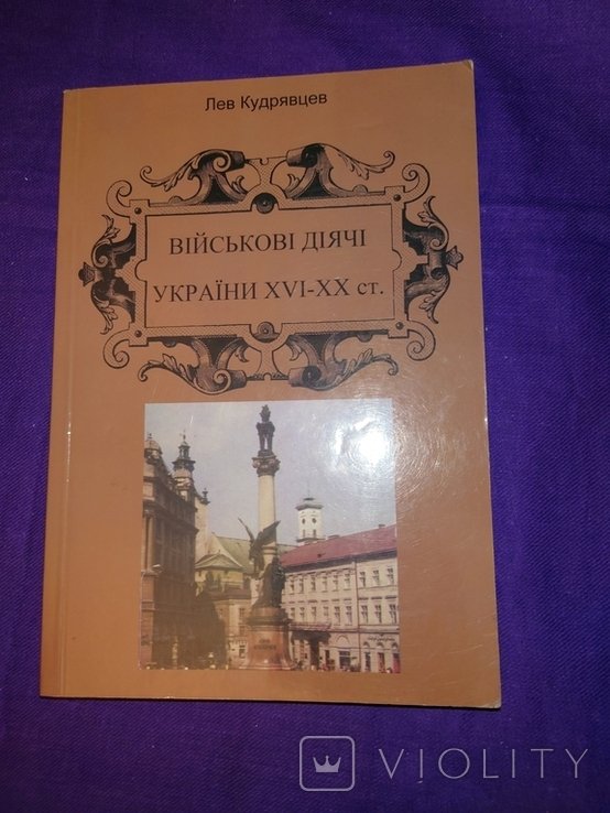 Кудрявцев. Военные деятели Украины