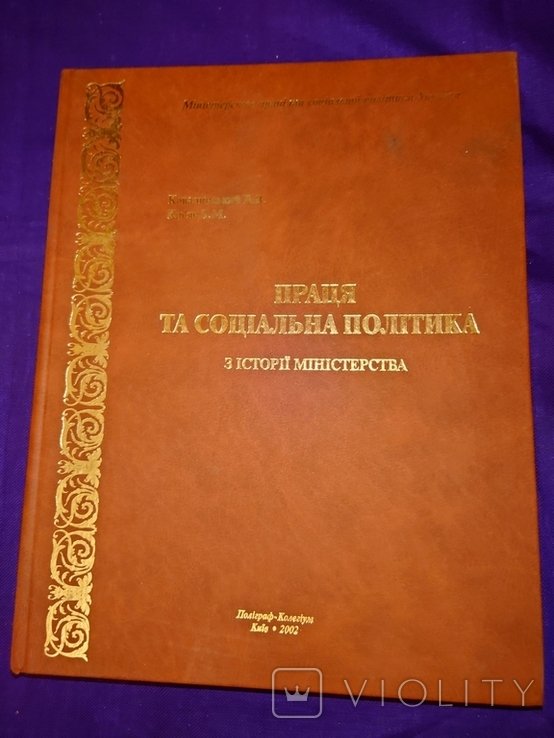 Ковалинский. Праця та социальная политика З истории министерства